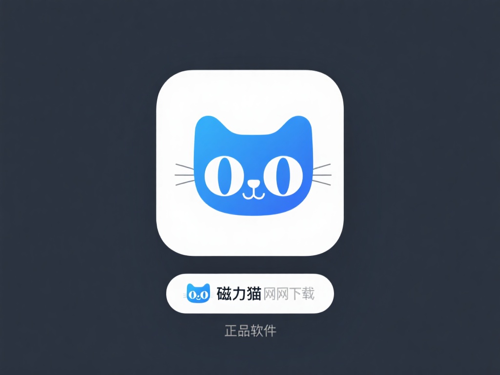 通过磁力猫官网获取正版软件，可以确保安装